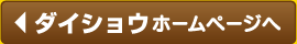 ダイショウホームページへ