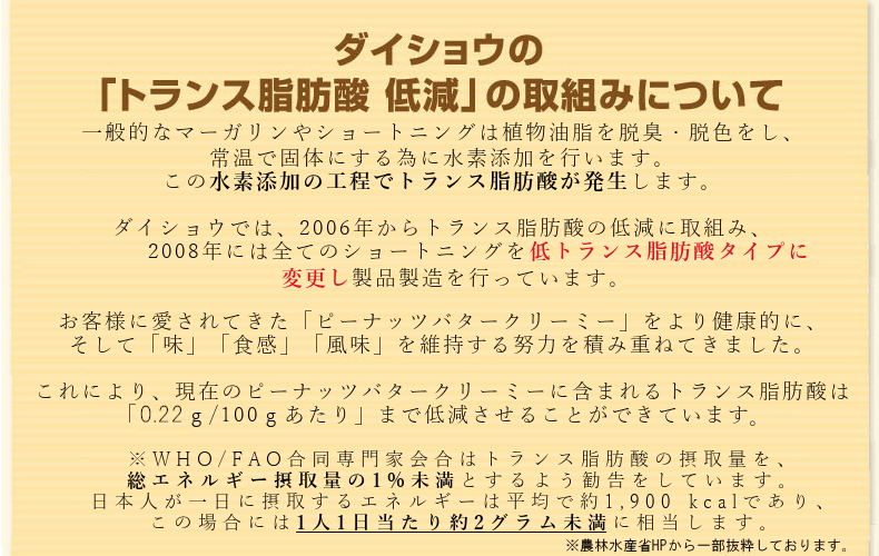ダイショウの「トランス脂肪酸低減」の取組みについて