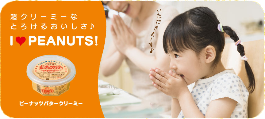 超クリーミーなとろけるおいしさ♪ I♥PEANUTS! ピーナッツバタークリーミー