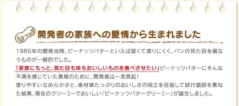 開発者の家族への愛情から生まれました
