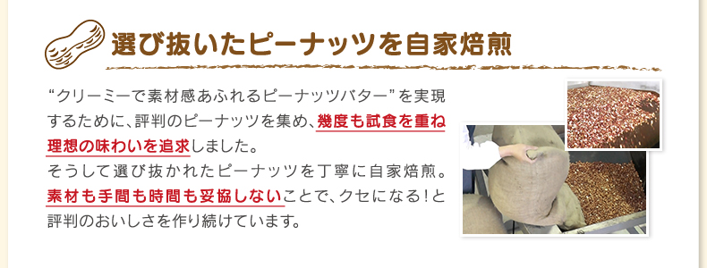 選び抜いたピーナッツを自家焙煎