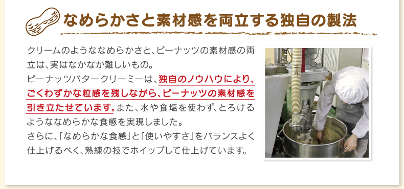 なめらかさと素材感を両立する独自の製法
